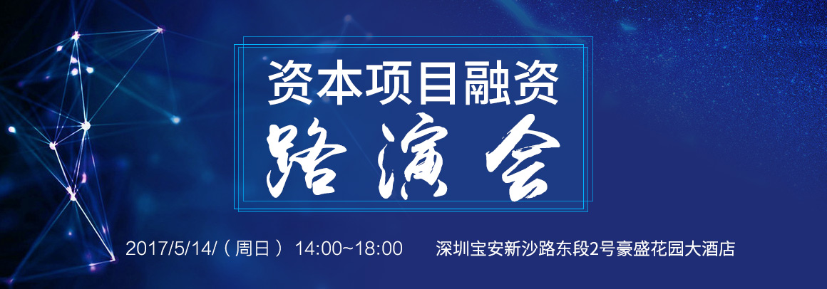 资本项目融资路演会