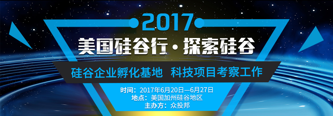 2017美国硅谷行|探索硅谷
