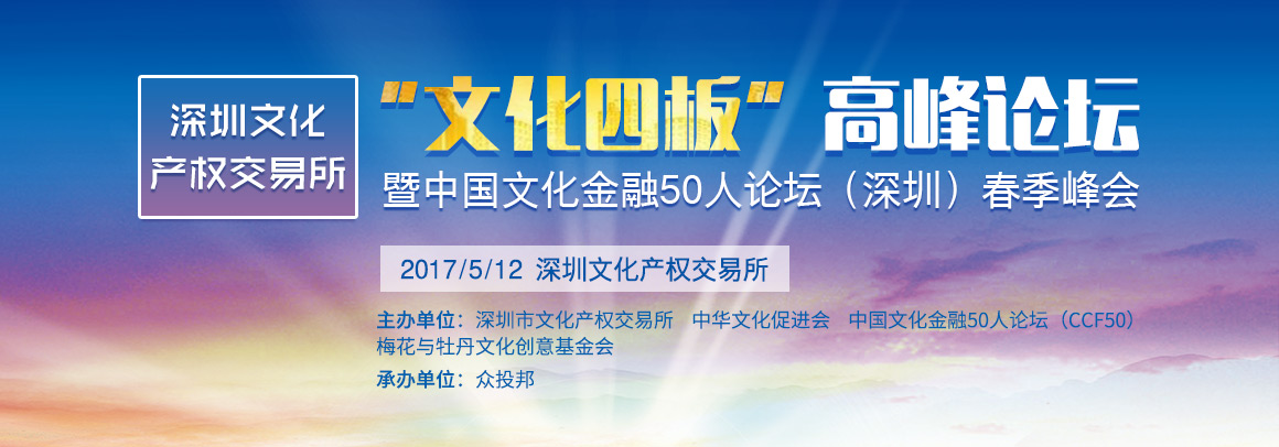 深圳文化产权交易所“文化四板”高峰论坛暨中国文化金融50人论坛（深圳）春季峰会