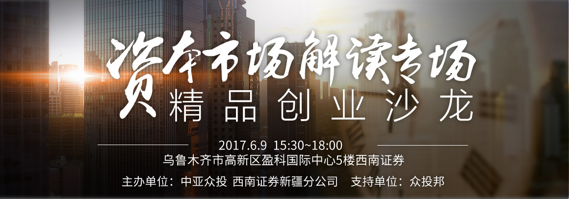 精品创业沙龙——资本市场解读（新疆）专场