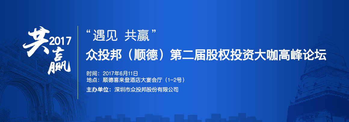 “遇见 共赢”—— 2017众投邦（顺德）第二届股权投资大咖高峰论坛
