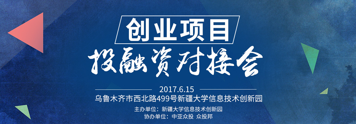 创业项目投融资对接会