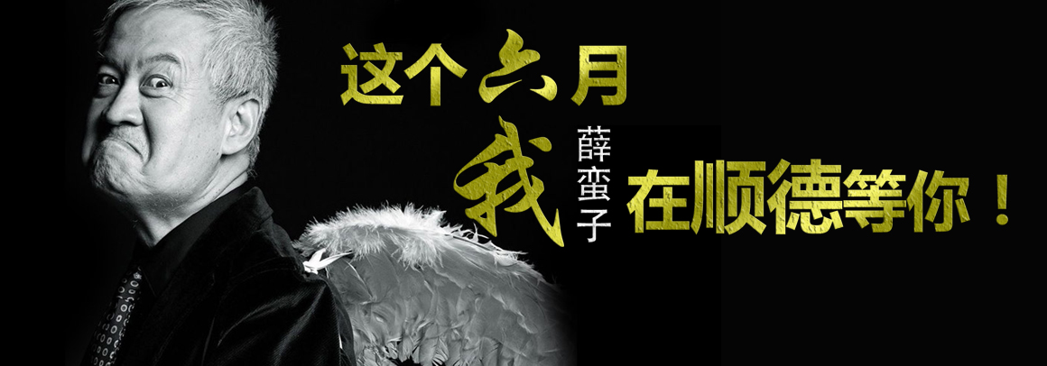 众投学院·名人汇——薛蛮子专场