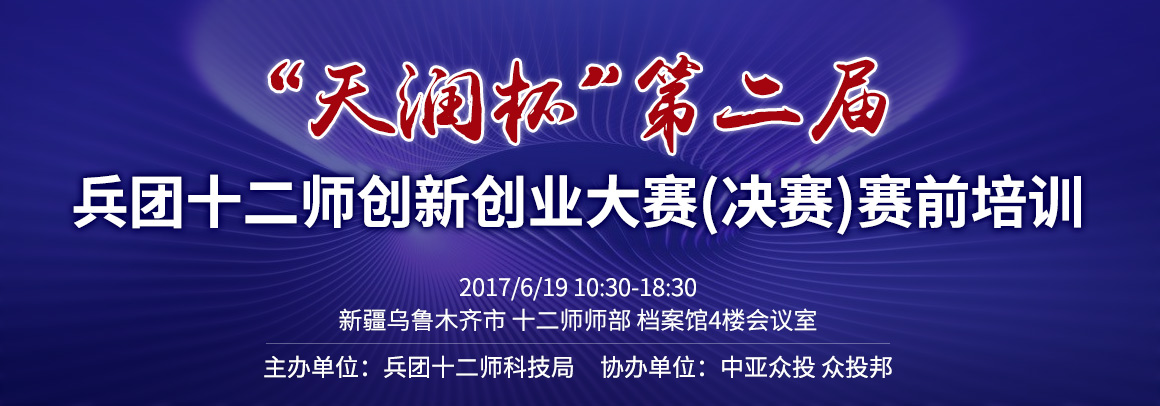 兵团十二师第二届创新创业大赛决赛前辅导会