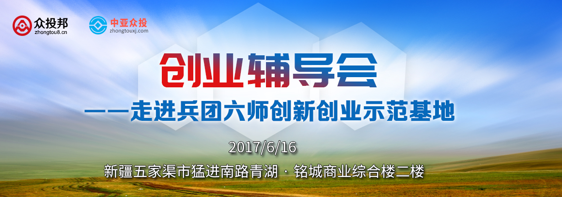 创业辅导会 ——走进兵团六师创新创业示范基地