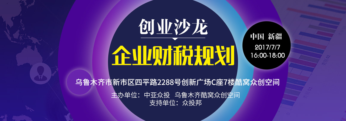创业沙龙——企业财税规划
