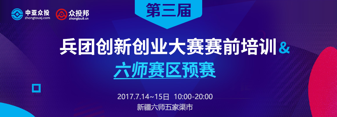 第三届兵团创新创业大赛赛前培训及六师赛区预赛