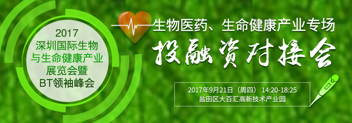 2017深圳市盐田区生命健康产业投资发展推介会
