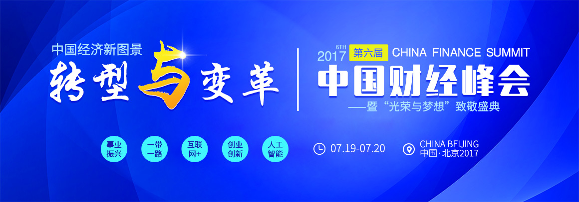 2017（第六届）中国财经峰会