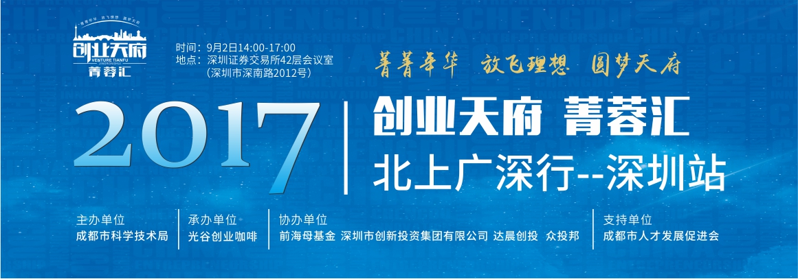 “2017创业天府▪菁蓉汇”北上广深行-深圳站