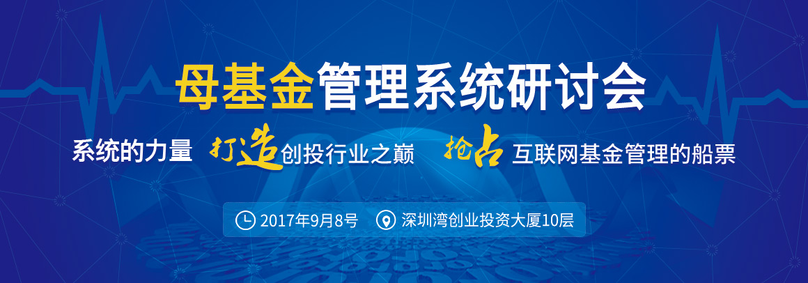2017母基金管理系统研讨会