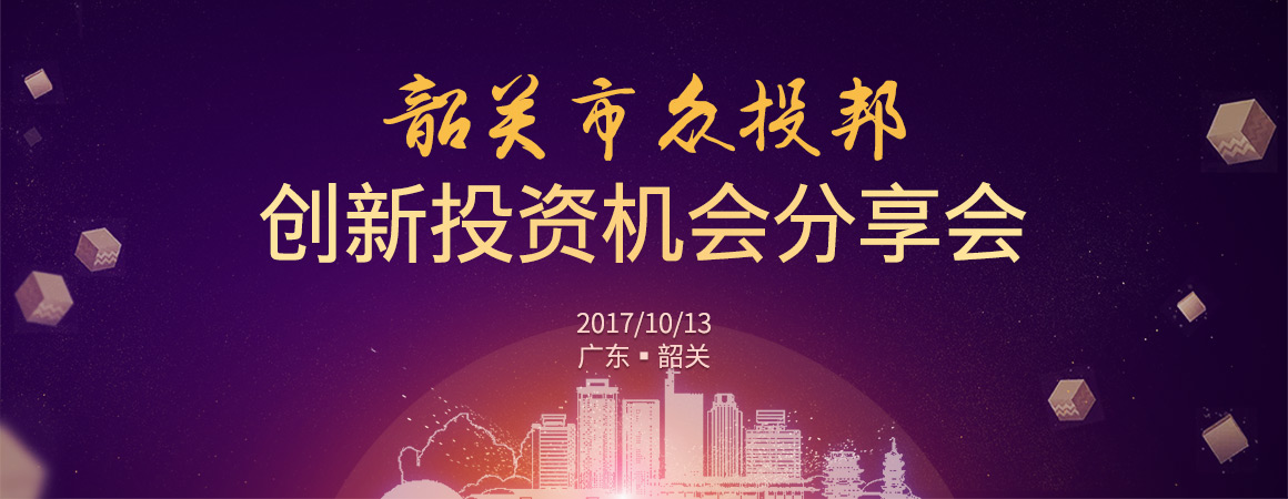 韶关市众投邦创新投资机会分享会
