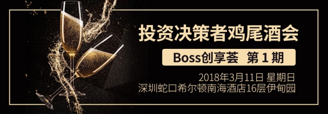 Boss创享荟第一期—投资决策者鸡尾酒会