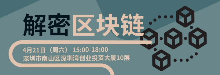 解密区块链——区块链项目分享交流会