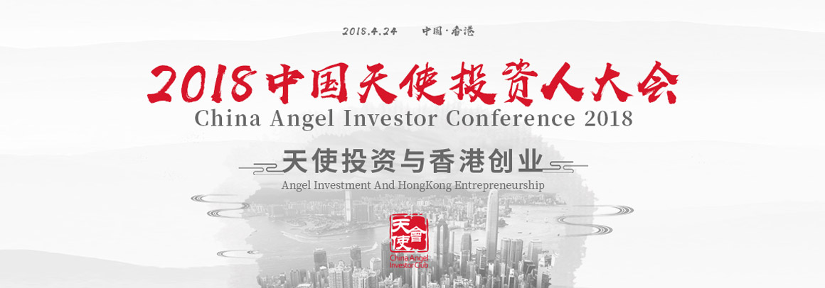 2018中国天使投资人大会