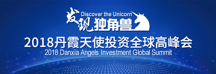 发现独角兽·2018丹霞天使投资全球高峰会