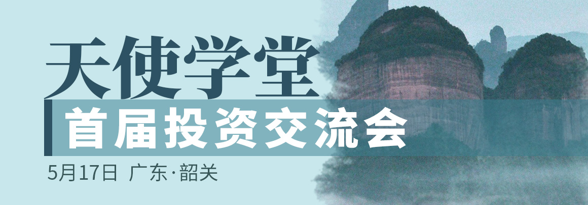 天使学堂首届投资交流会
