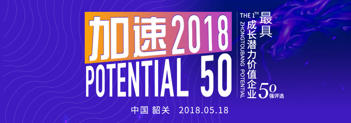 加速2018，最具成长潜力价值企业50强评选