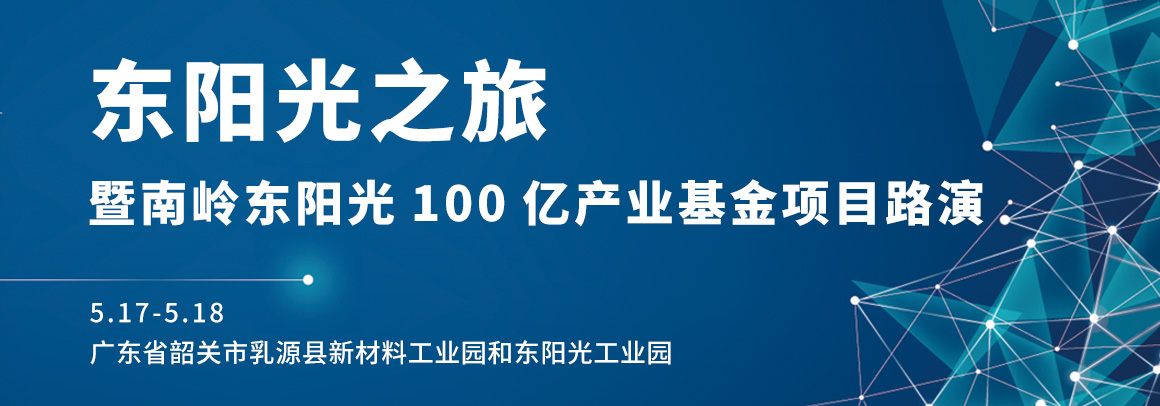 东阳光之旅暨南岭东阳光100亿产业基金项目路演