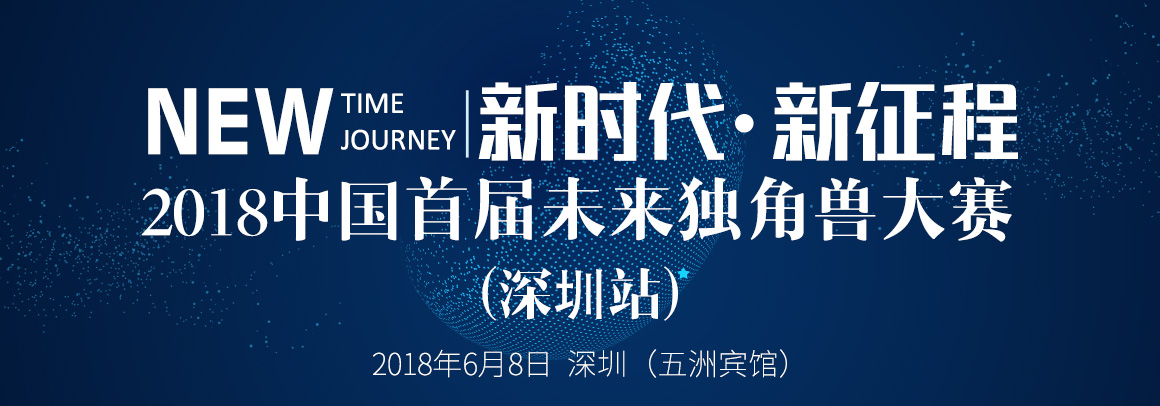 2018中国首届未来独角兽大赛（深圳站）