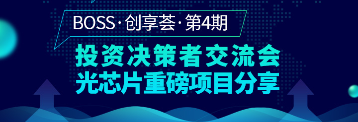 Boss创享荟•第四期 投资决策者项目交流会