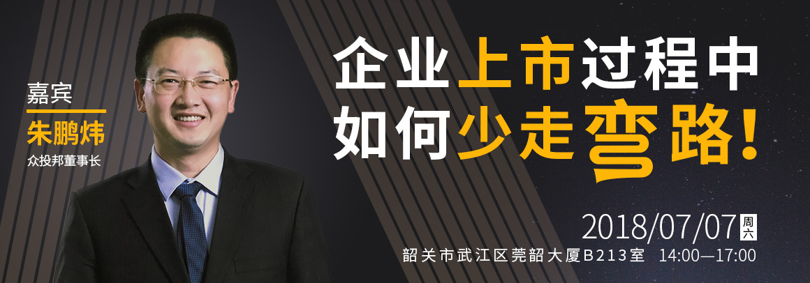 众投邦董事长：企业上市如何少走弯路！