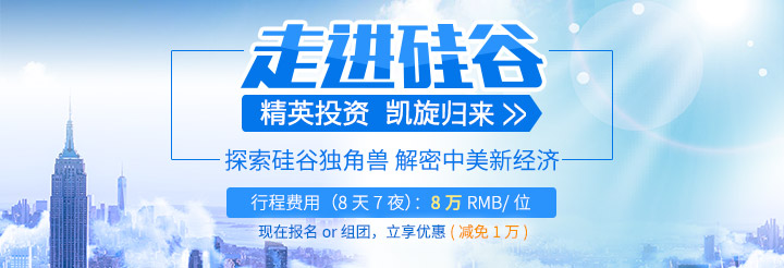 走进硅谷，探索硅谷独角兽，解密中美新经济 ，众投邦2018美国硅谷行第6期