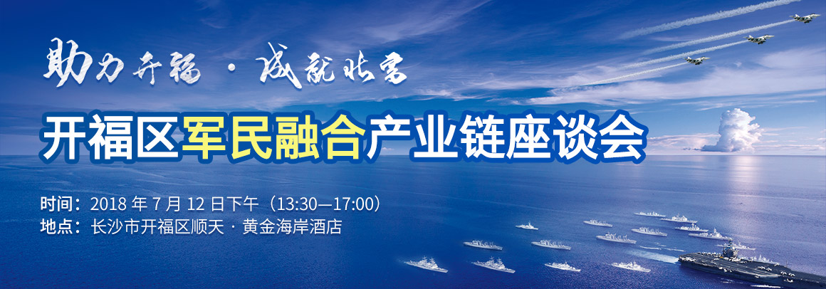 “助力开福·成就北富”开福区军民融合产业链座谈会