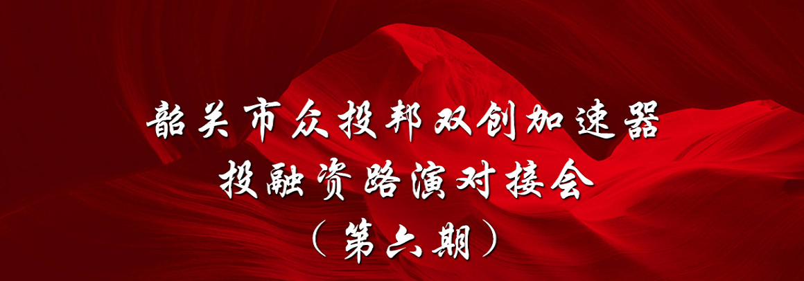 关于火爆的创投与并购，你要知道的都在这里 ——敬请关注韶关众投邦加速器投融资路演会（第六期）