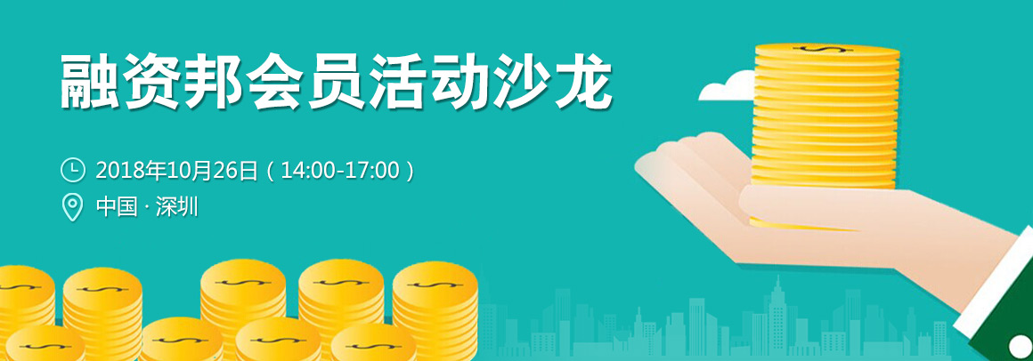 融资邦会员活动沙龙--零距离接触资方，深度探讨企业面临的市场难题！