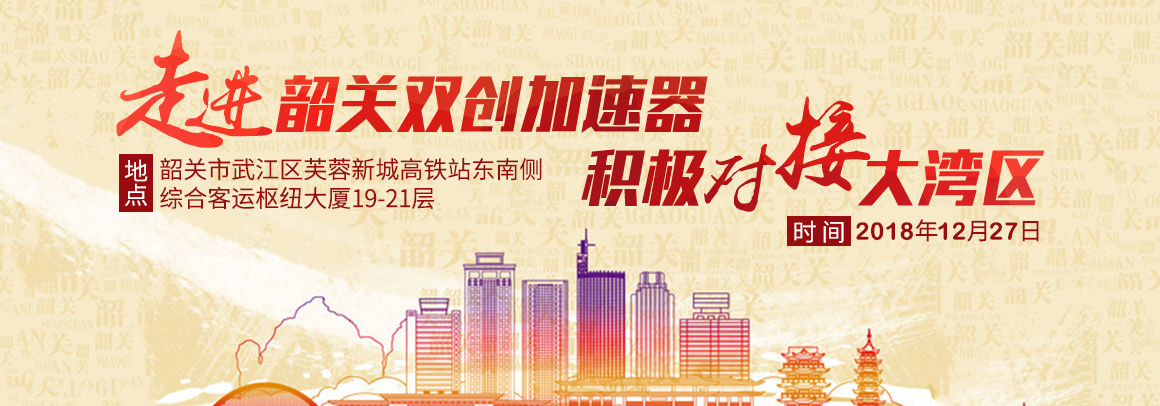 “积极对接大湾区”——“走进韶关双创加速器”系列活动