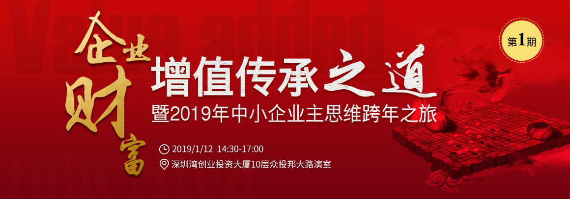 企业财富增值传承之道暨2019年中小企业主思维跨年之旅