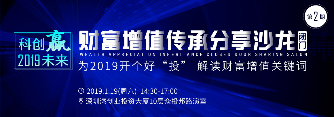 2019科创赢未来·财富增值传承闭门分享沙龙（第2期） ——为2019开个好“投” 解读财富增值关键词