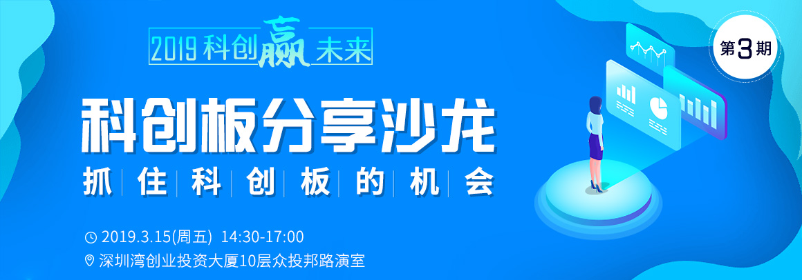2019科创赢未来·科创板分享沙龙(第3期) 抓住科创板机会
