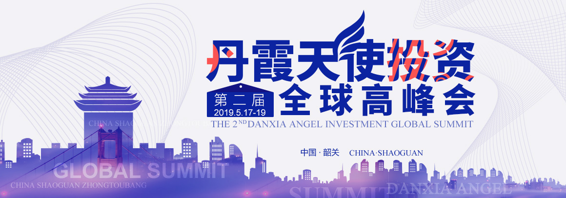 2019(第二届)丹霞天使投资全球高峰会