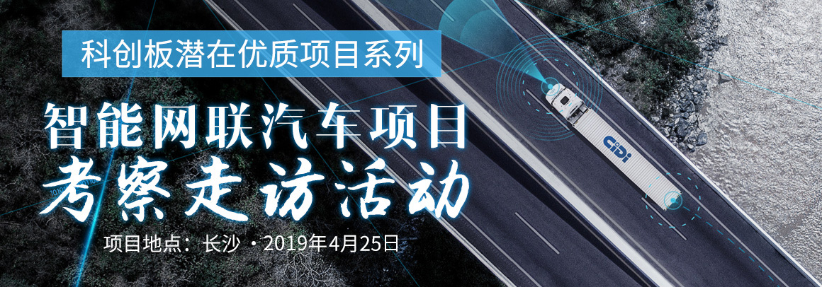 科创板潜在优质项目系列考察走访活动