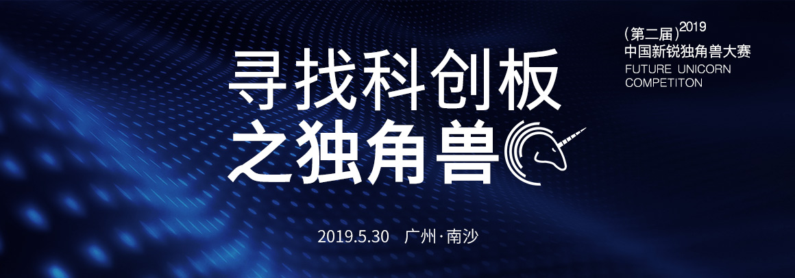 2019第二届中国新锐独角兽大赛-寻找科创板独角兽
