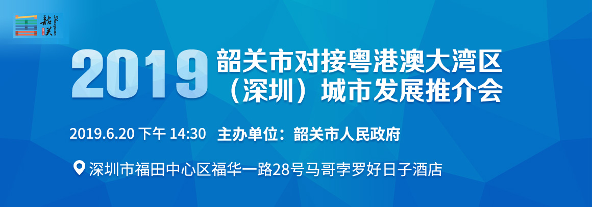 2019韶关市对接粤港澳大湾区(深圳）城市发展推介会