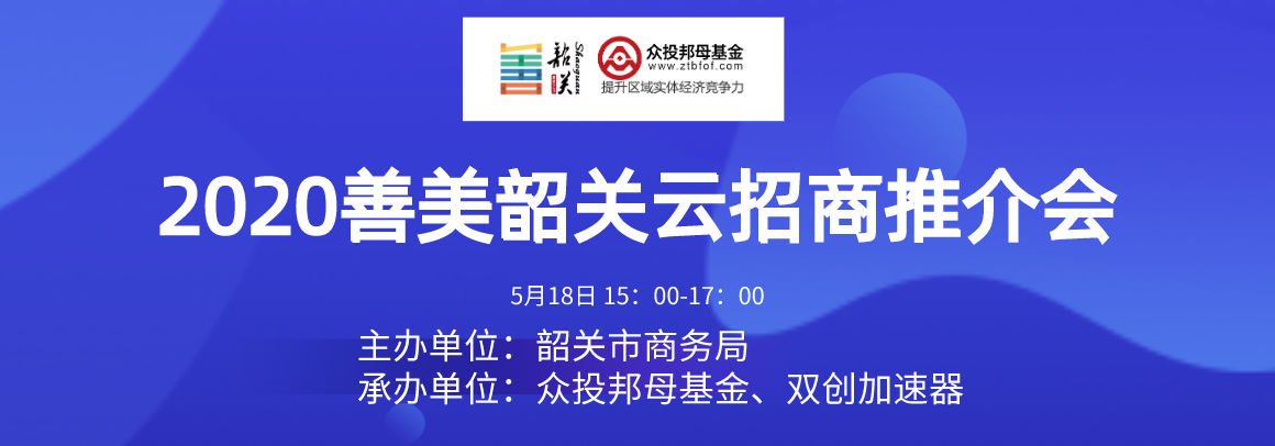 2020善美韶关云招商推介会