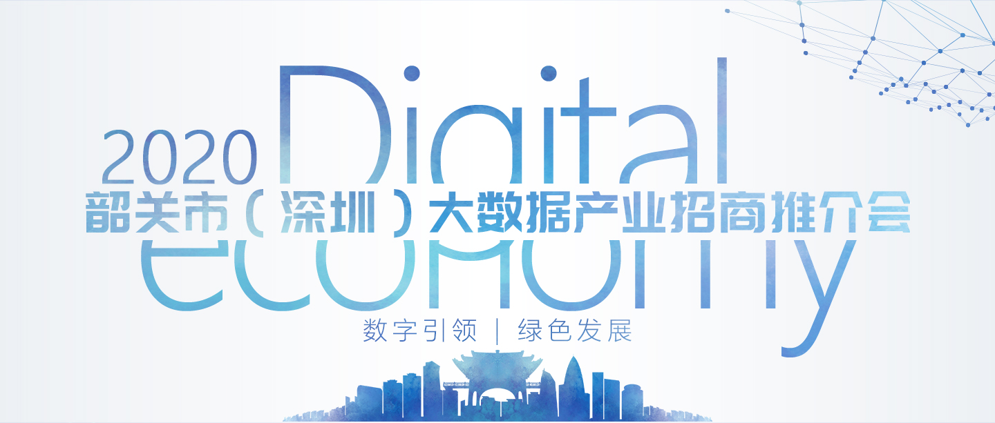 2020韶关市（深圳）大数据产业招商推介会