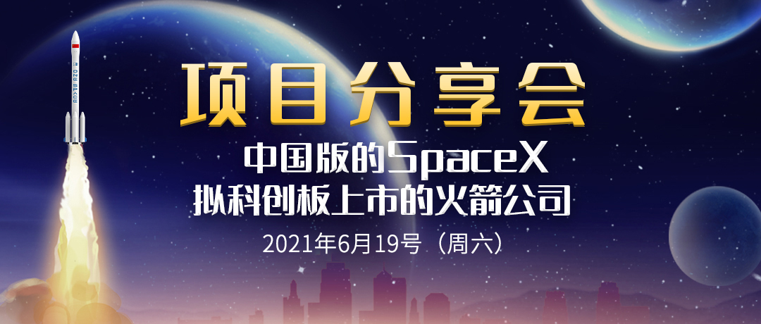 航天火箭项目投资分析会