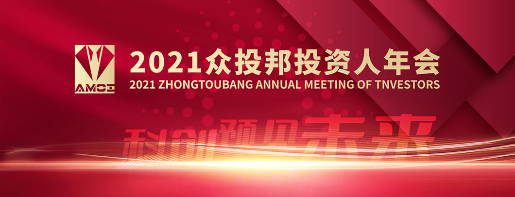 2021众投邦投资人年会暨家族财富增值与传承峰会