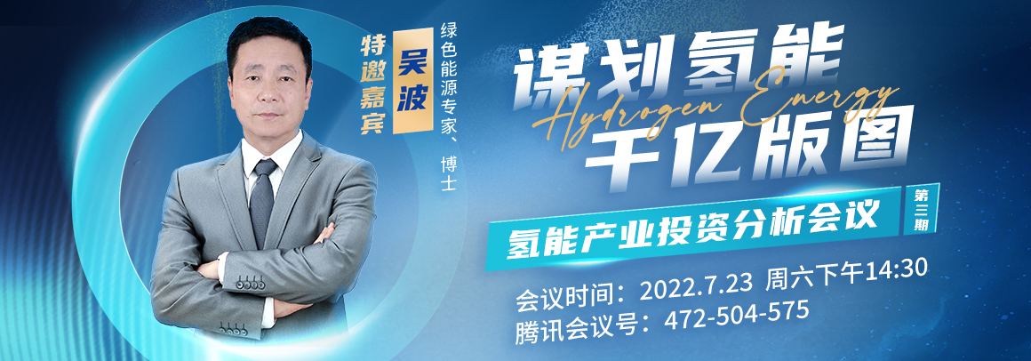 会议邀约丨谋划氢能千亿版图·氢能产业投资分析会议（第三期）