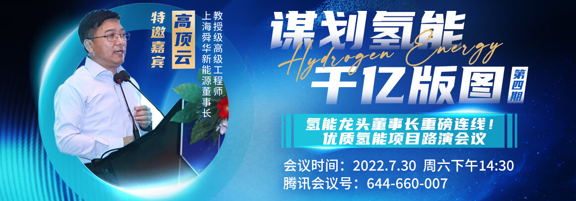 会议邀约丨谋划氢能千亿版图·氢能产业投资分析会议（第四期）