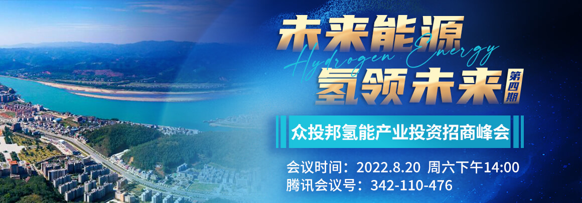 众投邦氢能产业投资招商峰会