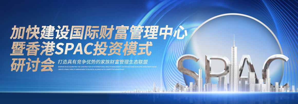 加快建设国际财富管理中心暨香港SPAC投资模式研讨会
