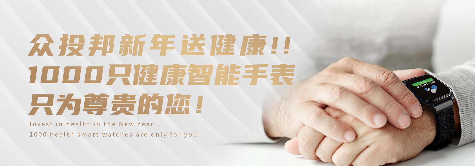 众投邦新年送健康！！1000只健康智能手表只为尊贵的您！