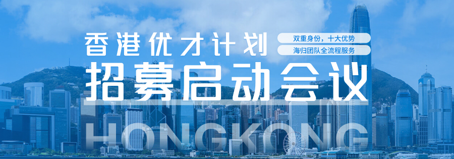 香港优才计划招募启动会议