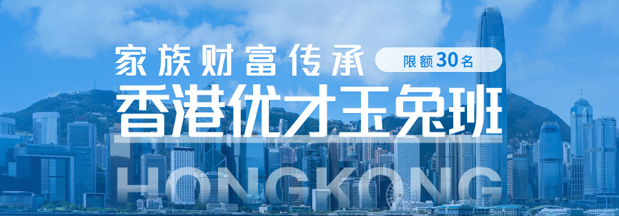 家族财富传承——香港优才玉兔班(限额30名)
