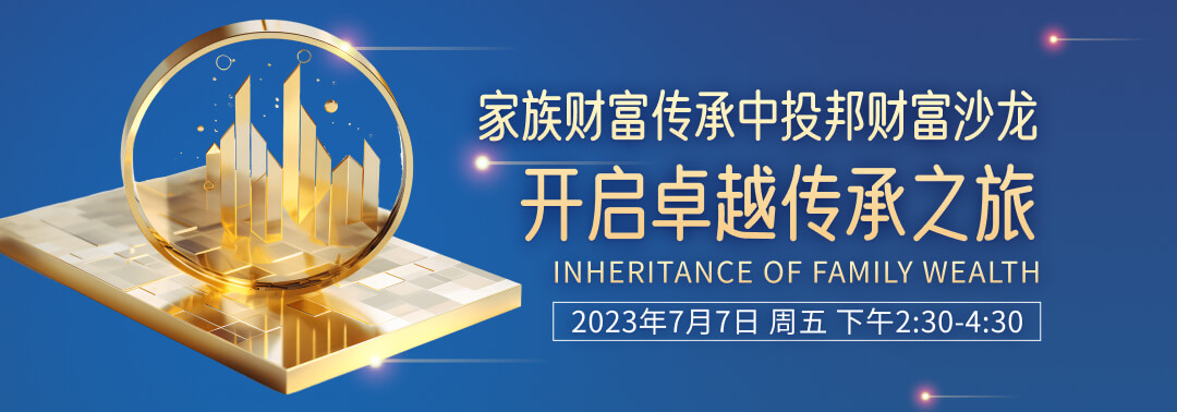 家族财富传承丨中投邦财富沙龙——开启卓越传承之旅